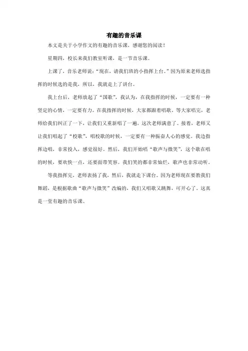 有趣的音乐课_小学作文