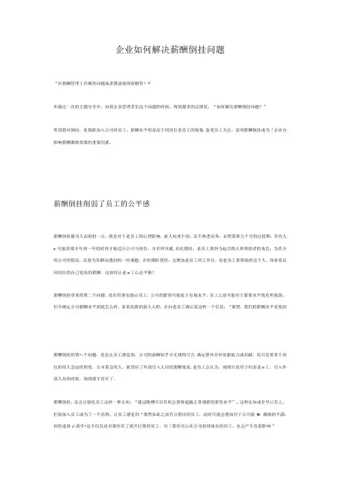 企业如何解决薪酬倒挂问题