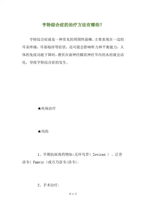 亨特综合症的治疗方法有哪些？