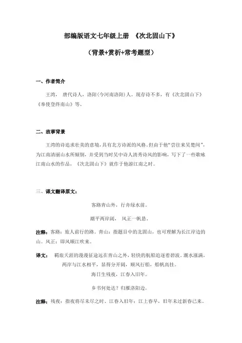 部编版语文七年级上册 4、《次北固山下》(背景 赏析 常考题型)