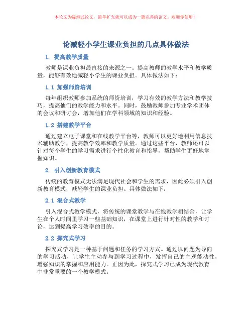 论减轻小学生课业负担的几点具体做法