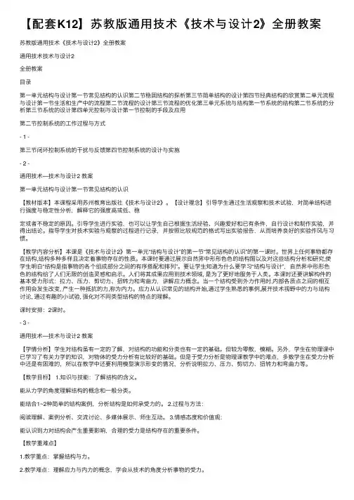 【配套K12】苏教版通用技术《技术与设计2》全册教案