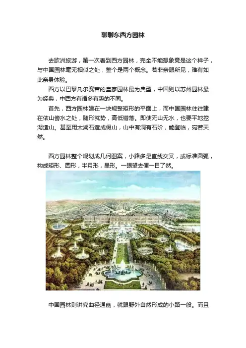 聊聊东西方园林