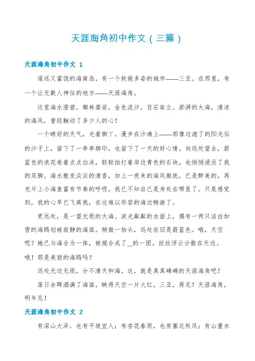 天涯海角初中作文(三篇)