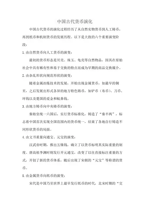 中国古代货币演化