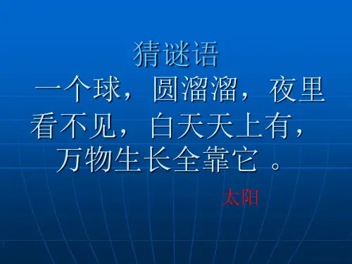 7认识太阳》PPT课件