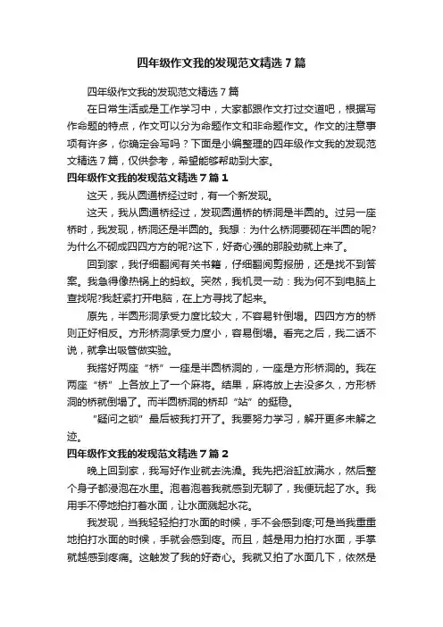 四年级作文我的发现范文精选7篇