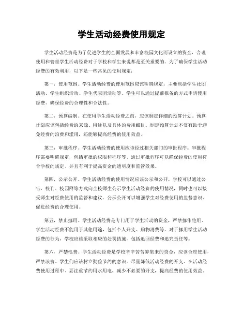 学生活动经费使用规定