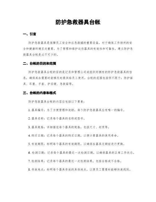 防护急救器具台帐