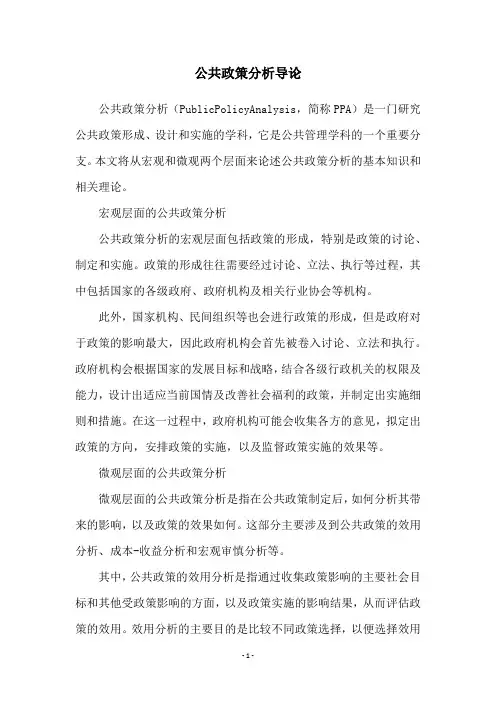 公共政策分析导论