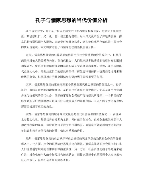 孔子与儒家思想的当代价值分析