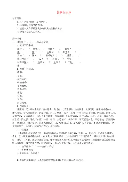 九年级语文上册 第五单元 第17课《智取生辰纲》导学案 (新版)新人教版