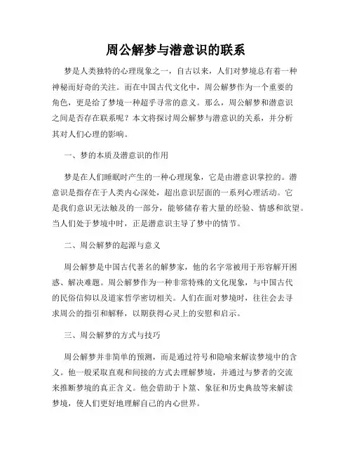 周公解梦与潜意识的联系