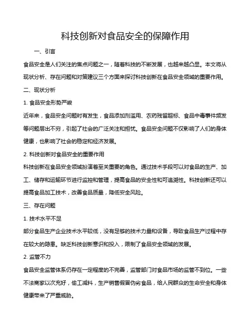 科技创新对食品安全的保障作用