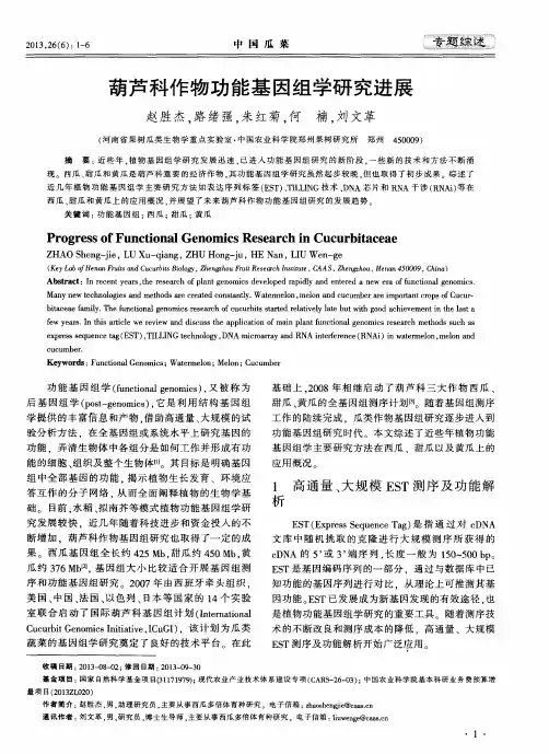 葫芦科作物功能基因组学研究进展