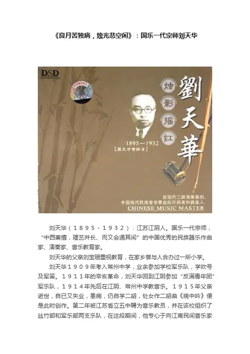 《良月苦独病，烛光悲空闲》：国乐一代宗师刘天华