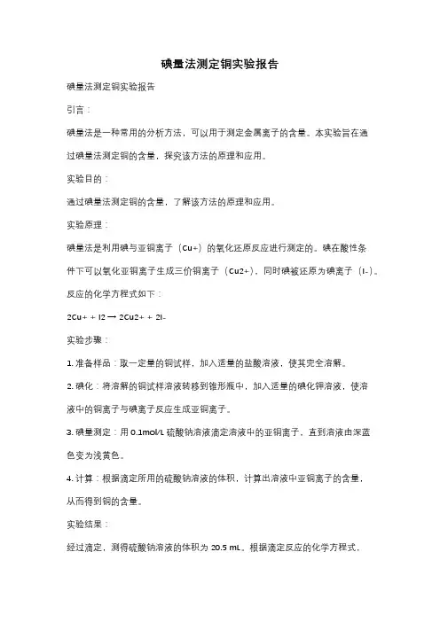 碘量法测定铜实验报告