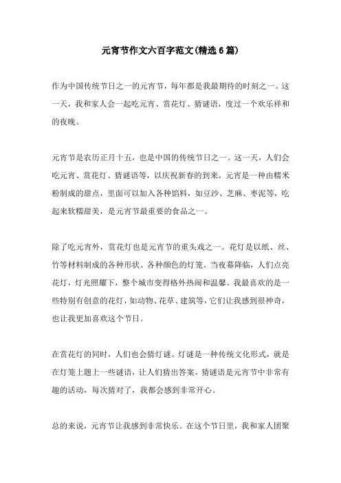 元宵节作文六百字范文精选6篇