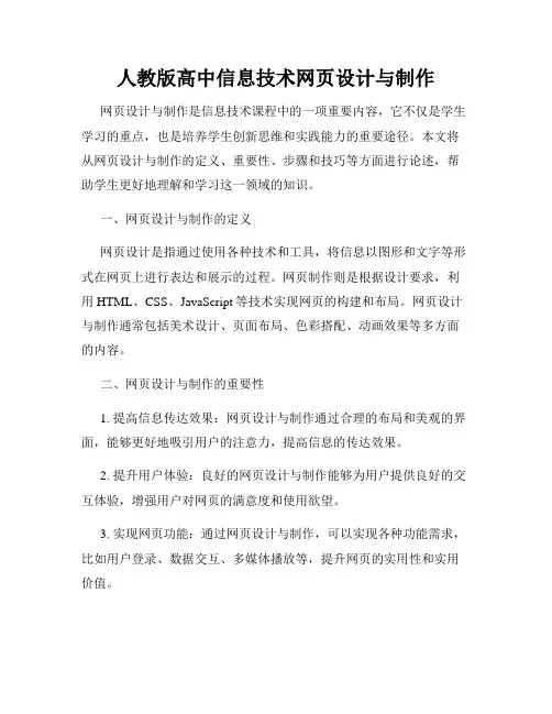 人教版高中信息技术网页设计与制作