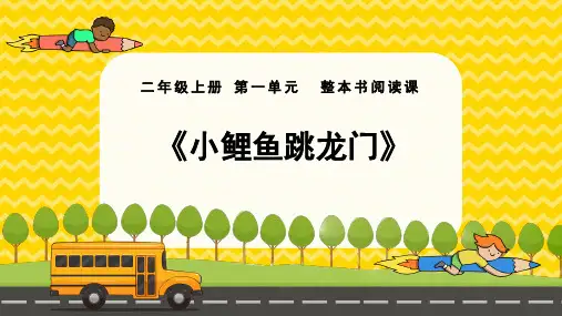 部编版语文二年级上册《小鲤鱼跳龙门》整本书阅读课件