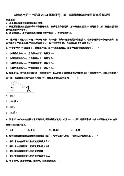 湖南省岳阳市岳阳县2024届物理高一第一学期期中学业质量监测模拟试题含解析