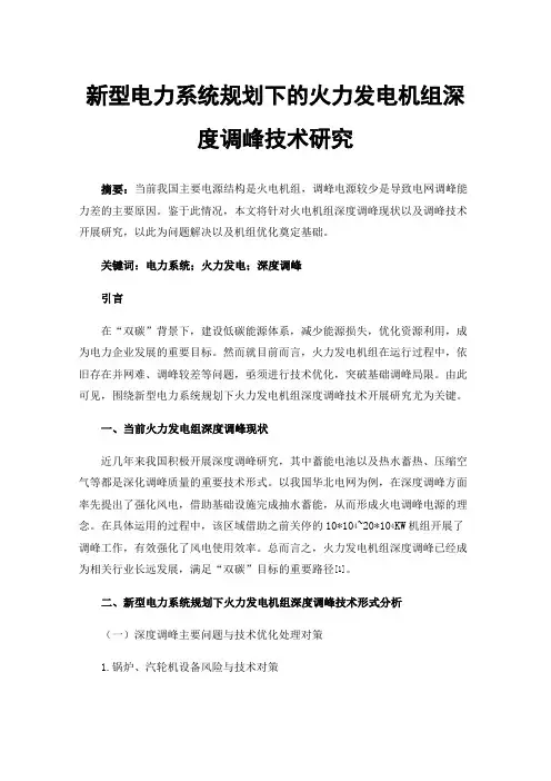 新型电力系统规划下的火力发电机组深度调峰技术研究