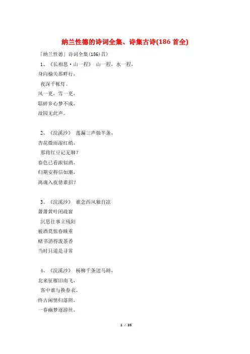 纳兰性德的诗词全集、诗集古诗(186首全)