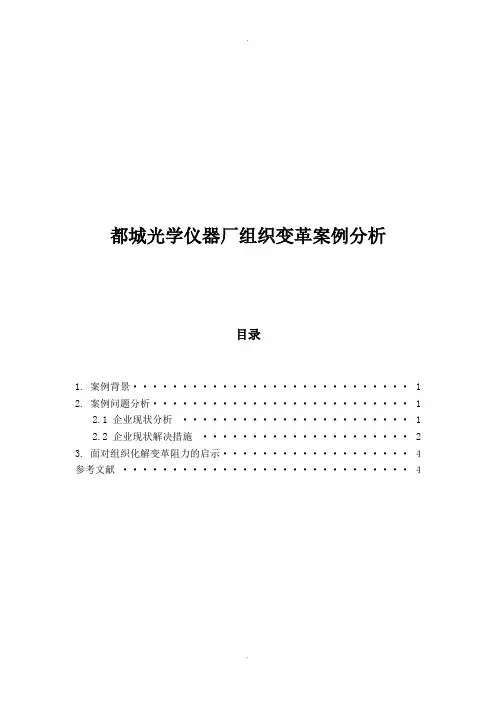 都城光学仪器厂组织变革案例分析