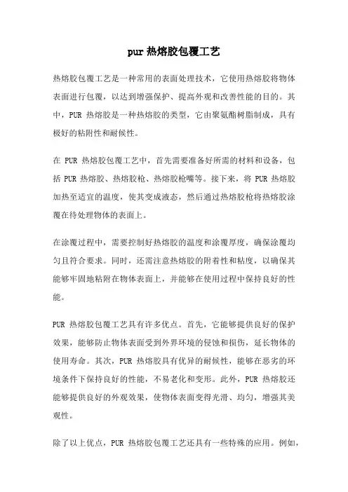 pur热熔胶包覆工艺