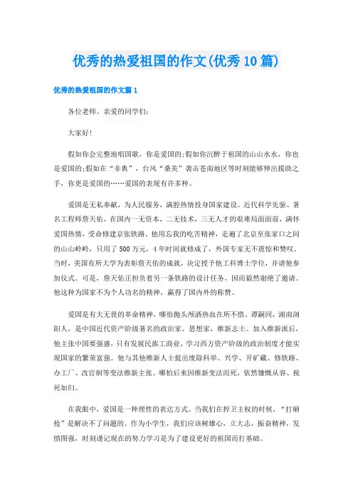 优秀的热爱祖国的作文(优秀10篇)