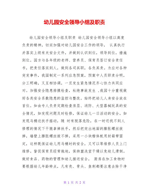 幼儿园安全领导小组及职责