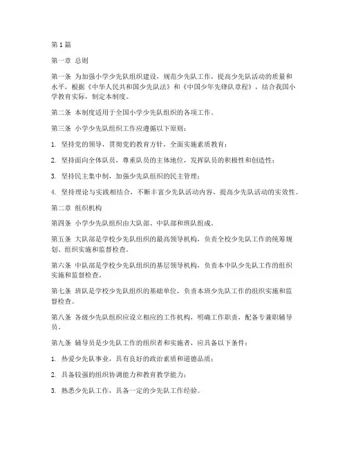 小学少先队组织工作制度(3篇)