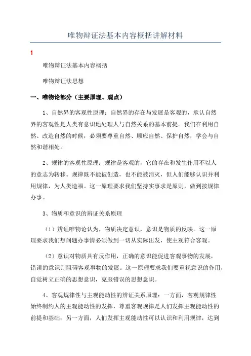 唯物辩证法基本内容概括讲解材料
