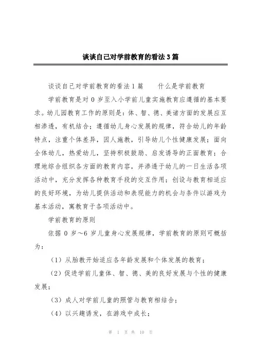 谈谈自己对学前教育的看法3篇