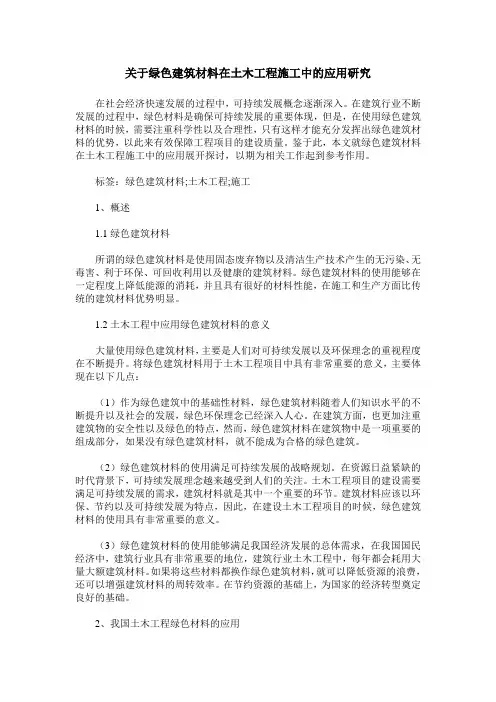 关于绿色建筑材料在土木工程施工中的应用研究