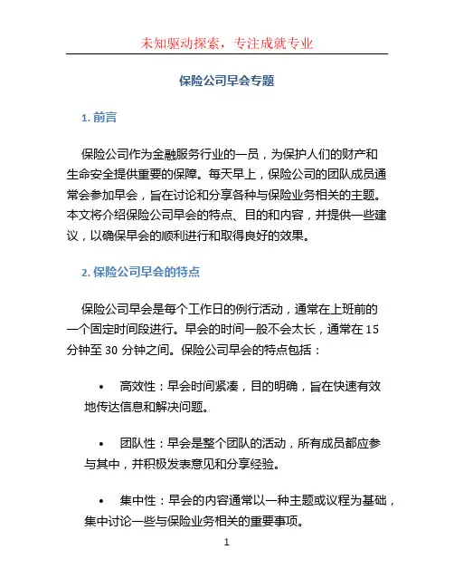 保险公司早会专题