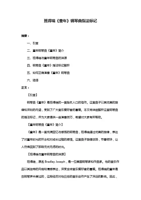 班得瑞《童年》钢琴曲指法标记