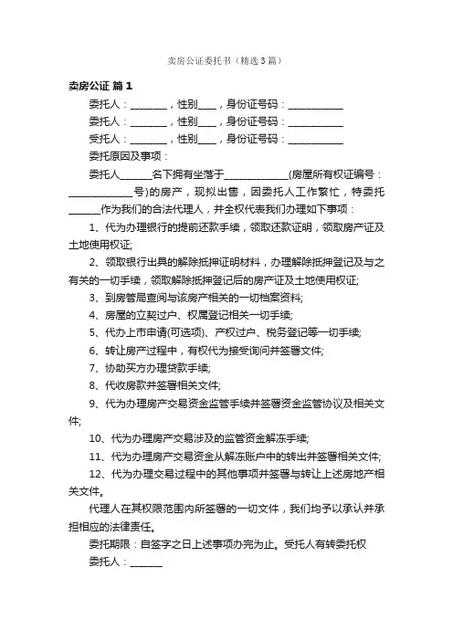 卖房公证委托书（精选3篇）