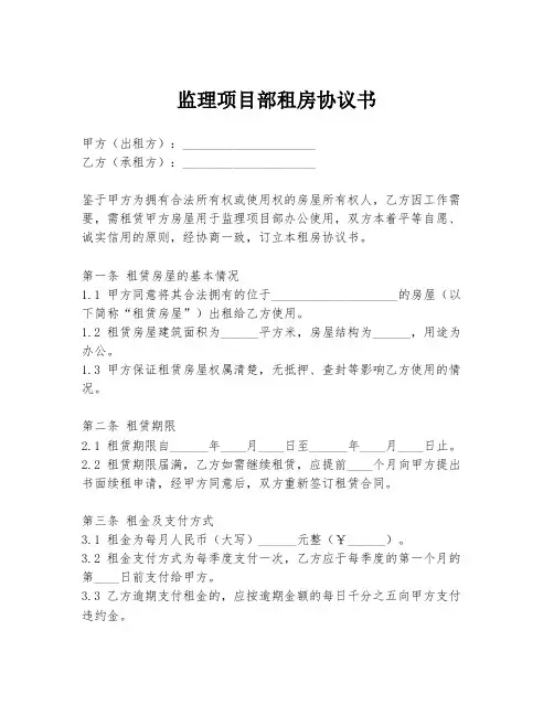 监理项目部租房协议书