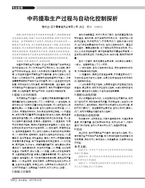 中药提取生产过程与自动化控制探析