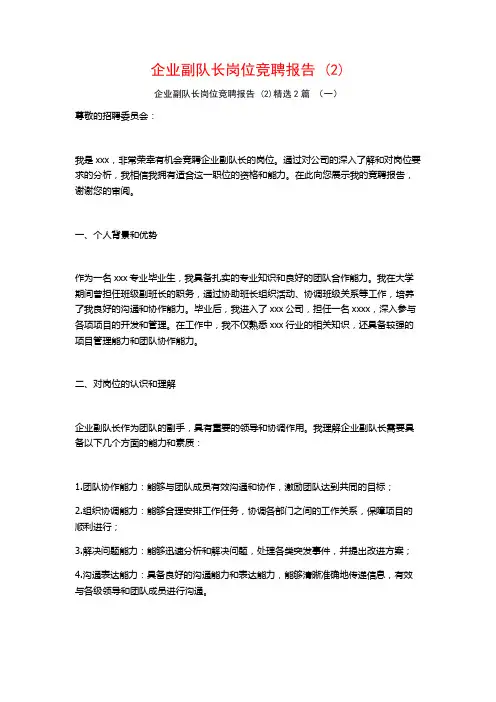 企业副队长岗位竞聘报告2篇