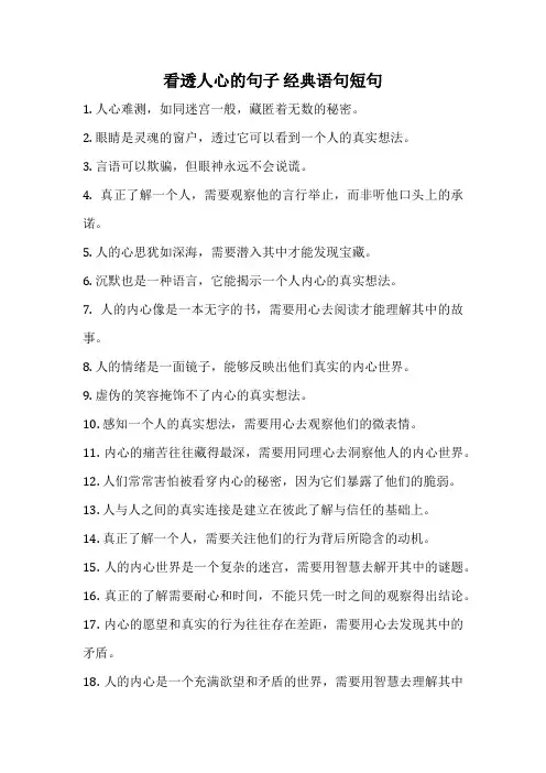 看透人心的句子 经典语句短句