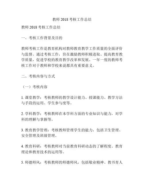 教师2018考核工作总结
