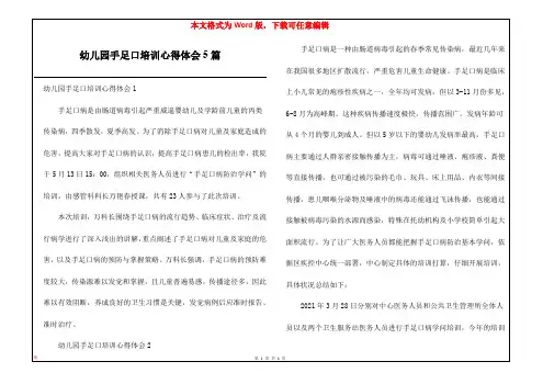 幼儿园手足口培训心得体会5篇