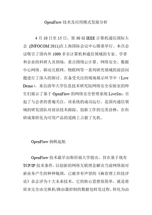OpenFlow技术及应用模式发展分析
