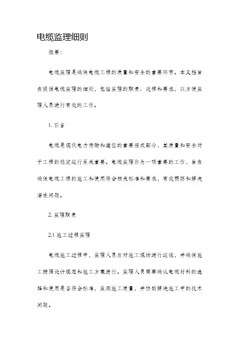 电缆监理细则