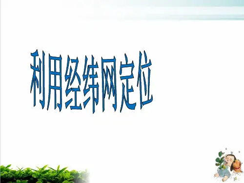 人教版七年级地理第一章第一节第三课时利用经纬网定位共27张ppt