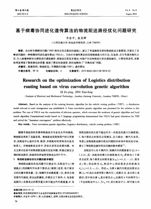 基于病毒协同进化遗传算法的物流配送路径优化问题研究