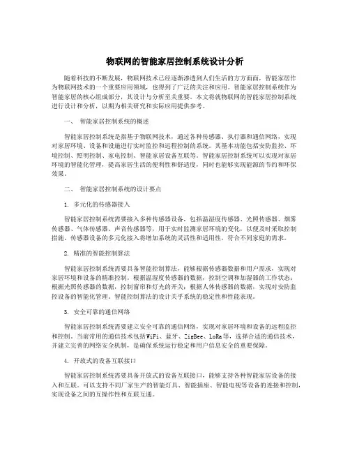 物联网的智能家居控制系统设计分析