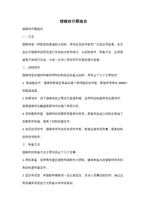 镁碳砖开题报告